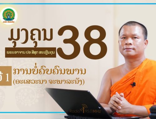 ມຸງຄຸນຊີວິຕ 38 ຂໍ້ທີ 1 ກາຣບໍ່ຄົບຄົນພາລ (ອະເສວະນາ ຈະພາລະນັງ) ໂດຍ: ພຣະອາຈານ ປອ ສີສຸກ ສະເຫຼີມຄຸນ