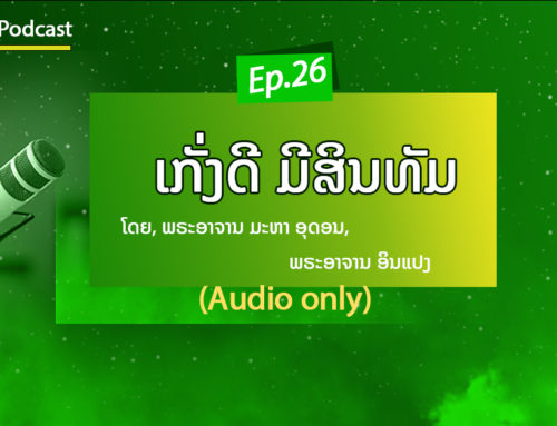 SatimaPodcast ເລື່ອງ ເກັ່ງດີ-ມີສິນທັມ ໂດຍພຣະອາຈານ ມະຫາອຸດອນ ແລະ ພຣະອາຈານ ອິນແປງ