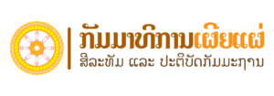 ກັມມາທິການເຜີຍແຜ່ສີລະທັມ ແລະ ປະຕິບັດກັມມະຖານສູນກາງ ອພສ. Logo