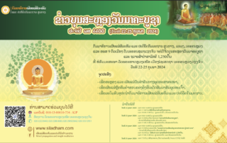 ຂ່າວບຸນ ສະຫຼອງວັນມາຄະບູຊາ ປະຈຳປີ ພສ 2566 ຄສ 2024